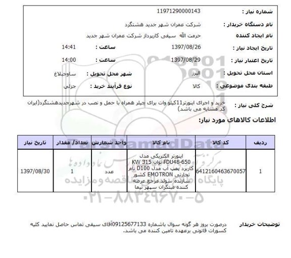 استعلام,استعلام اینورتر الکتریکی