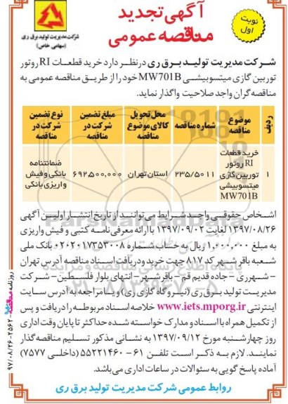 آگهی تجدید مناقصه عمومی , تجدید مناقصه خرید قطعات RI روتور توربین گازی میتسوبیشی MW701B 