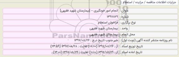 استعلام ،استعلام انجام امور خونگیری