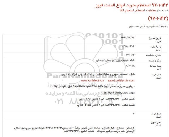 استعلام خرید انواع المنت فیوز 