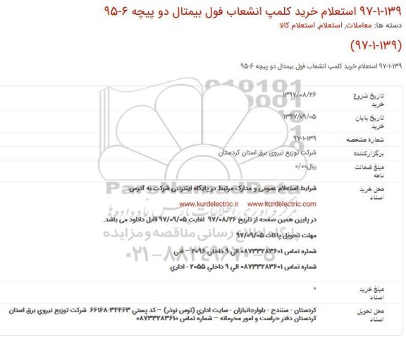 استعلام خرید کلمپ انشعاب فول