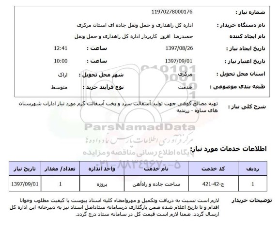 استعلام ,استعلام تهیه مصالح کوهی جهت تولید آسفالت سرد و پخت آسفالت گرم 