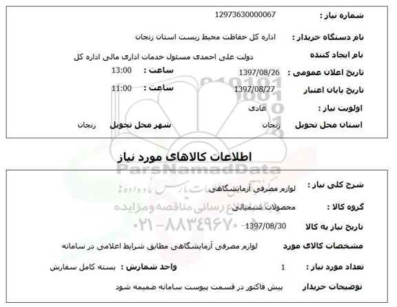 استعلام, استعلام لوازم مصرفی آزمایشگاهی 