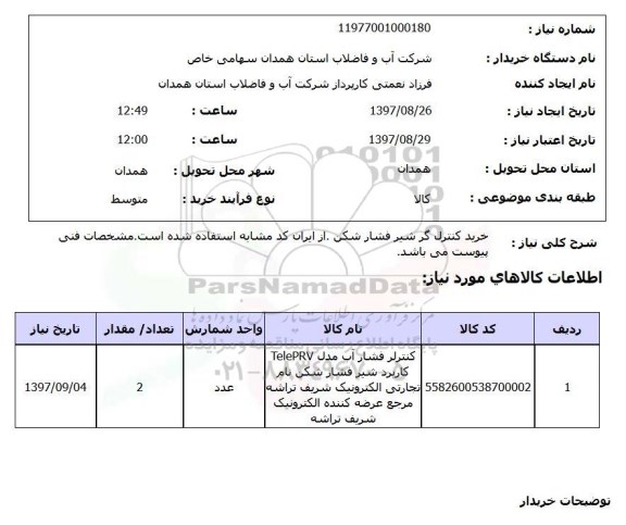 استعلام, استعلام خرید کنترل گر شیر فشار شکن 