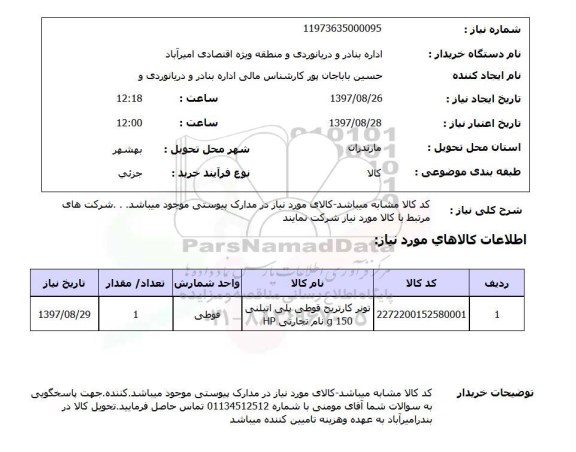 استعلام, تونر کارتریج