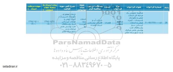 مناقصه مناقصه آبرسانی سیار 