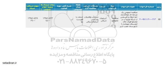 مناقصه, مناقصه عمومی لوله گذاری خط انتقال و قسمتی از شبکه توزیع آب 