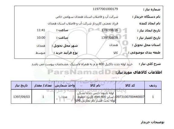 استعلام, استعلام  خرید لوله چدن داکتیل 400  ...