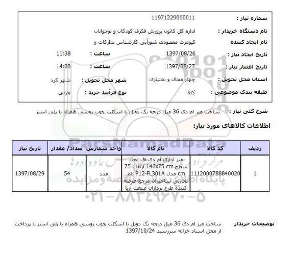 استعلام , استعلام ساخت میز ...