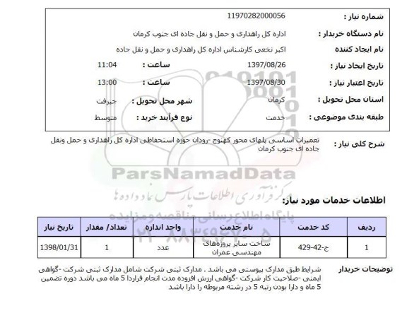 استعلام, استعلام  تعمیرات اساسی پلهای محور ...