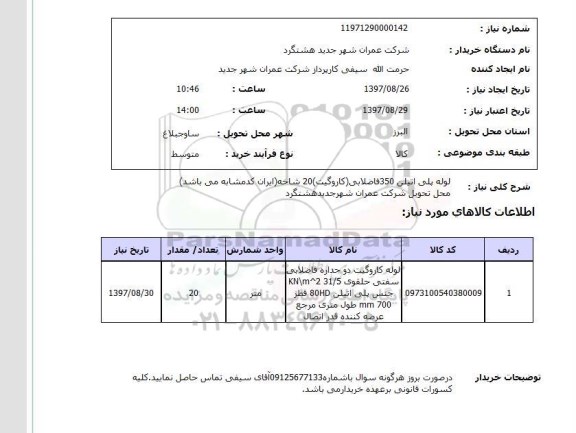 استعلام; استعلام لوله پلی اتیلن ...