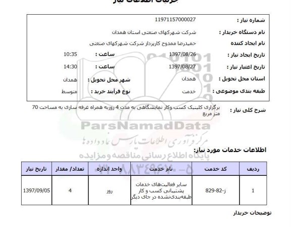 استعلام, استعلام برگزاری کلینیک کسب و کار نمایشگاهی...