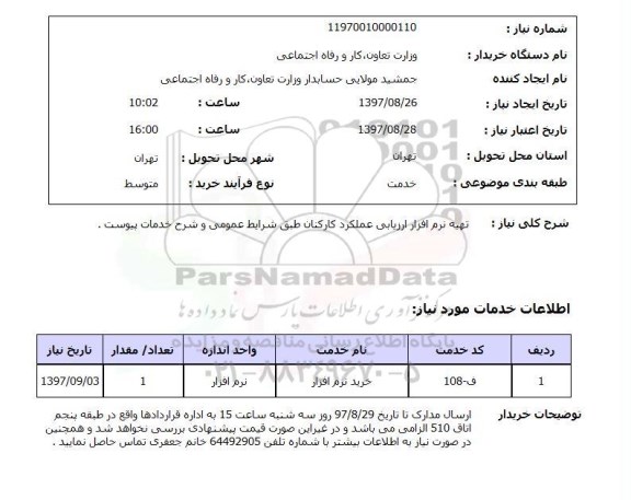 استعلام, استعلام تهیه نرم افزار ارزیابی عملکرد کارکنان...