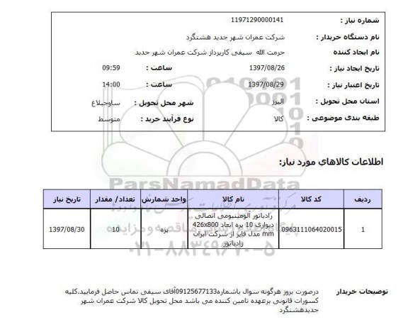 استعلام, استعلام رادیاتور آلومینیومی اتصالی...