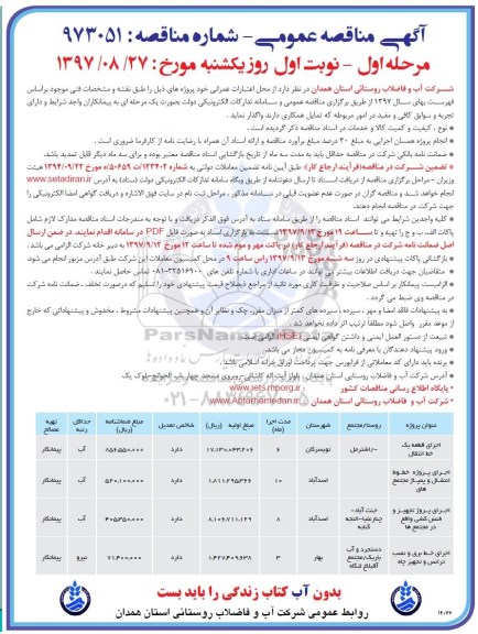 آگهی مناقصه عمومی, مناقصه اجرای قطعه یک خط انتقال و ...