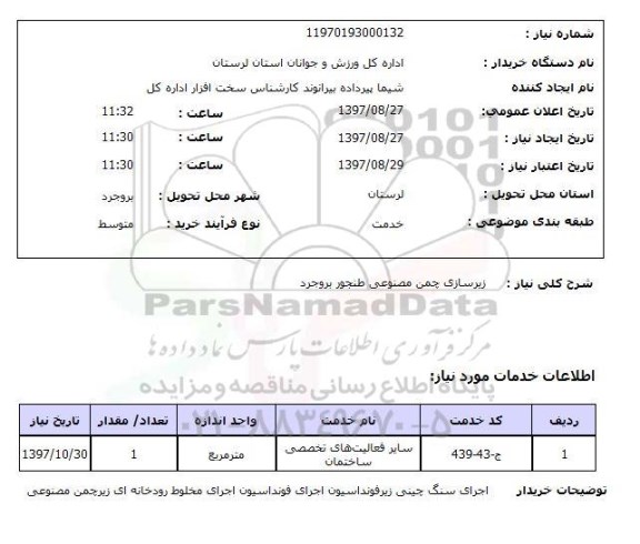 استعلام,زیرسازی چمن