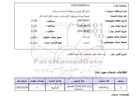 استعلام, زیرسازی چمن مصنوعی 