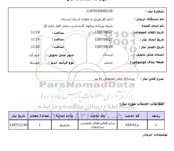 استعلام, زیرسازی چمن مصنوعی 