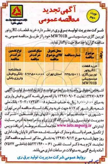 آگهی تجدید مناقصه عمومی , مناقصه خرید قطعات RI روتور توربین گازی میتسوبیشی MW701B تجدید نوبت دوم 