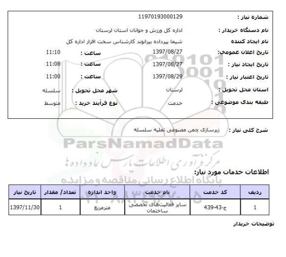 استعلام,استعلام زیرسازی چمن مصنوعی