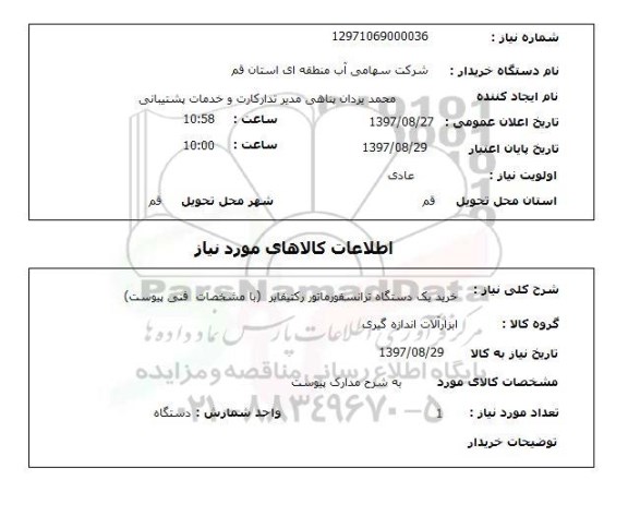 استعلام,خرید ترانسفورماتور