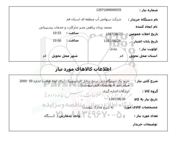 استعلام , استعلام دبی سنج ...