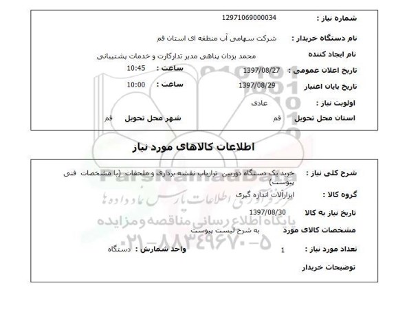 استعلام,خرید دوربین ترازیاب