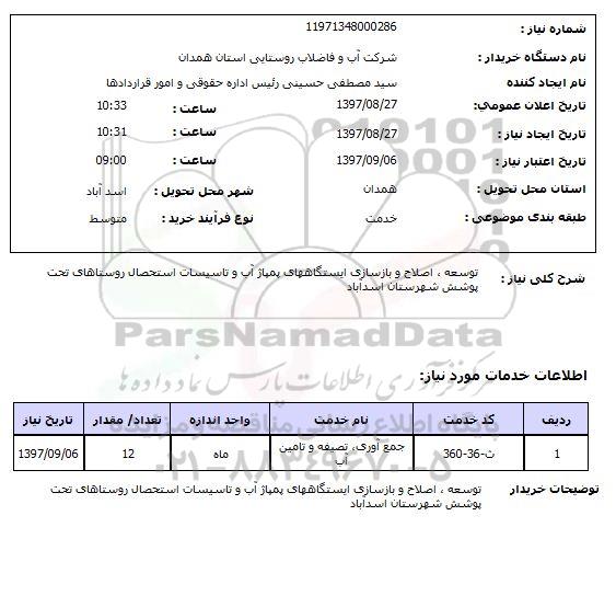 استعلام, توسعه، اصلاح و بازسازی ایستگاه های پمپاژ آب و تاسیسات استحصال روستاهای ...