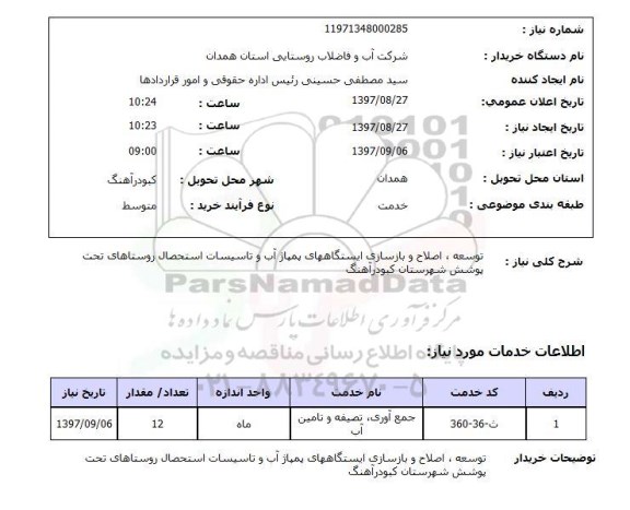 استعلام, توسعه، اصلاح و بازسازی ایستگاههای پمپاژ آب و تاسیسات استحصال