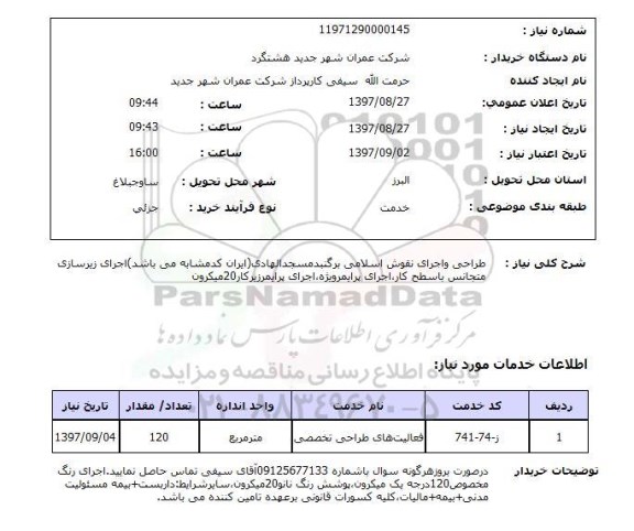 استعلام , استعلام طراحی و اجرای نقوش اسلامی ...