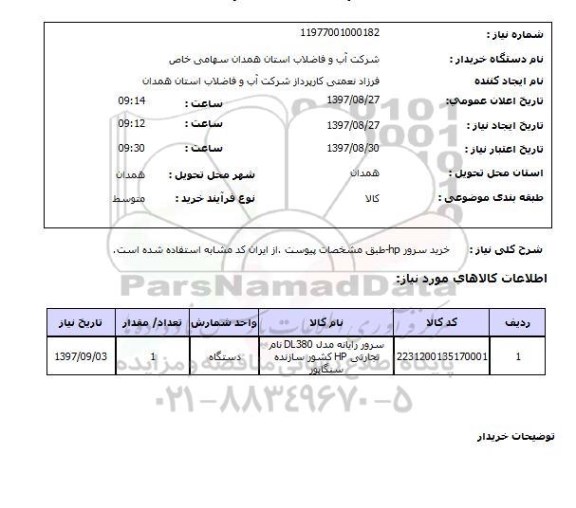 استعلام, استعلام خرید سرور hp  ...