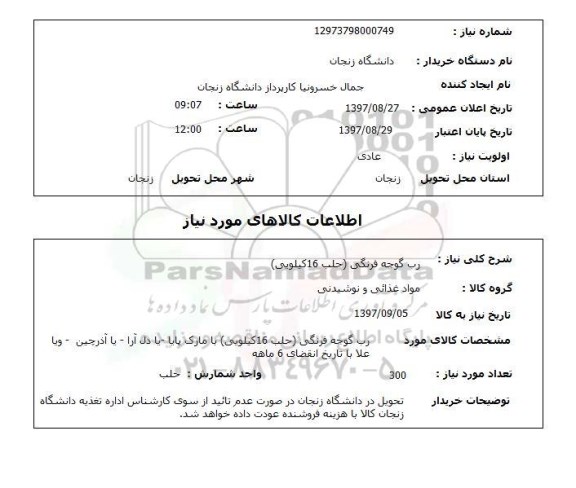 استعلام, رب گوجه فرنگی (حلب 16 کیلویی)