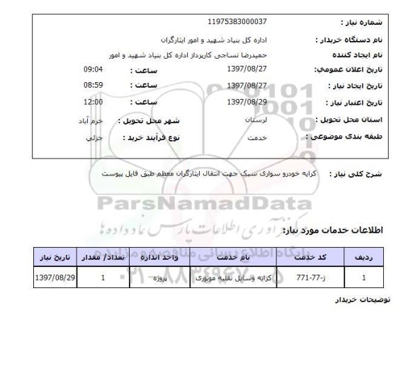 استعلام, استعلام کرایه خودرو...