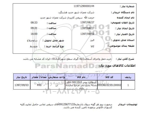 استعلام, خرید، حمل و اجرای آسفالت 