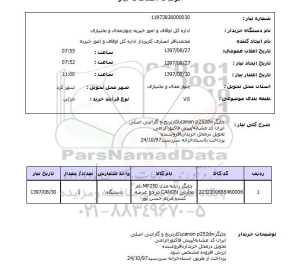 استعلام, استعلام چاپگر ...