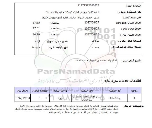 استعلام,استعلام فعالیتهای تخصصی مربوط به ساختمان