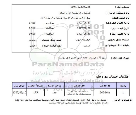 استعلام, استعلام شارژ کپسول اطفاء حریق