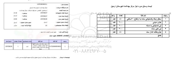 استعلام, استعلام سطل زباله...