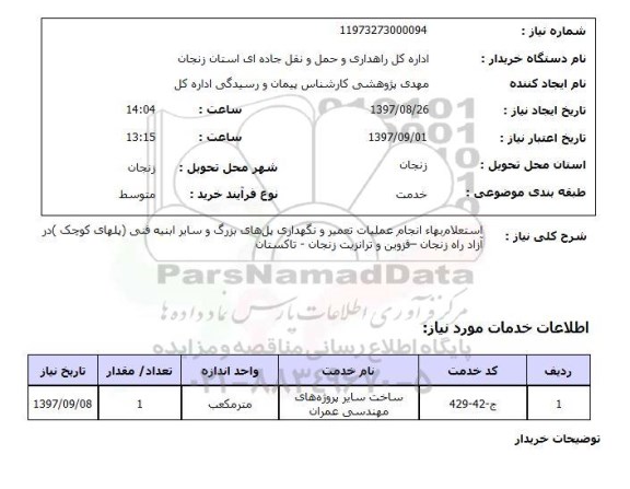 استعلام , استعلام بهاء انجام عملیات تعمیر ...