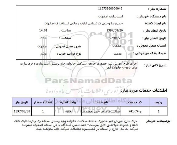 استعلام, استعلام اجرای طرح آموزش غیرحضوری جامعه سلامت خانواده ...