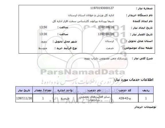 استعلام, استعلام زیر سازی چمن مصنوعی