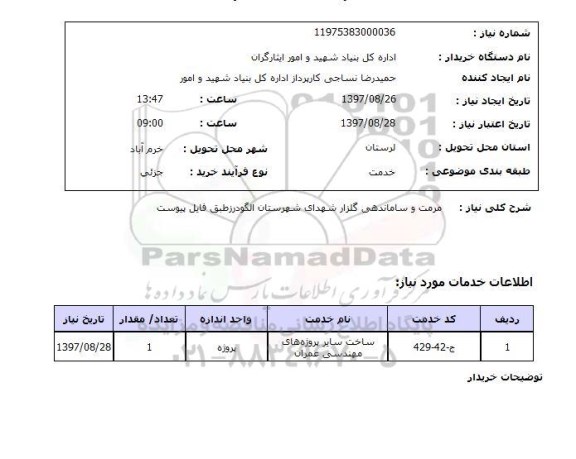 استعلام, استعلام مرمت و ساماندهی گلزار شهدا