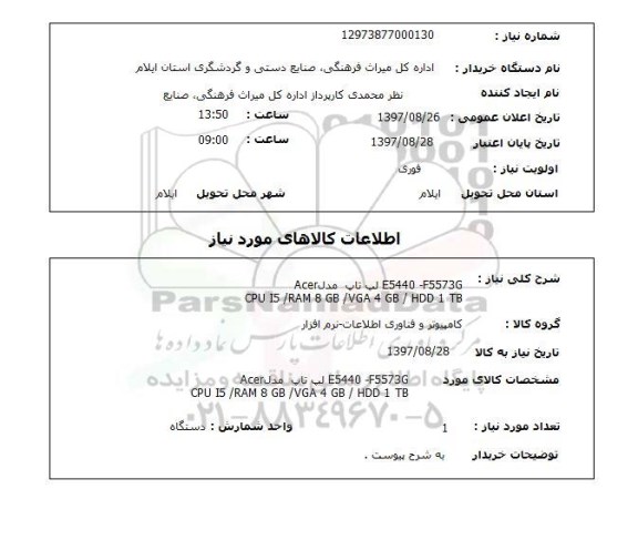 استعلام, استعلام لپ تاپ