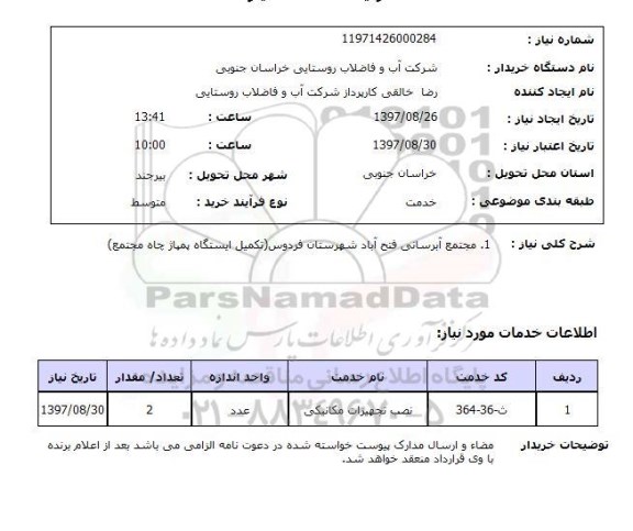 استعلام , استعلام مجتمع آبرسانی ...