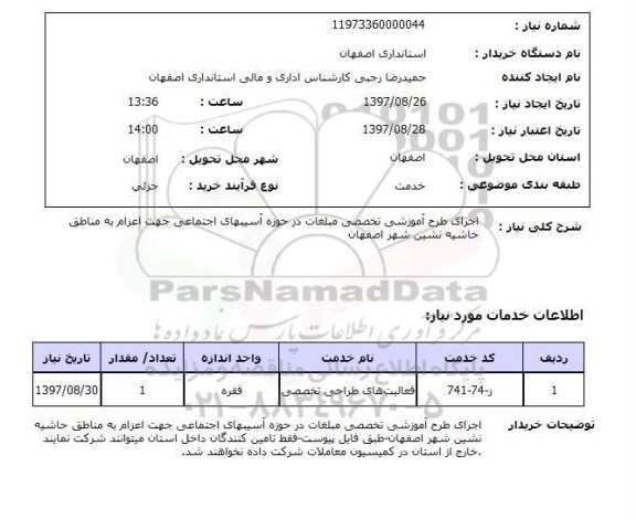 استعلام, استعلام  اجرای طرح آموزشی تخصصی  ...