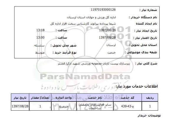 استعلام, استعلام  زیرسازی پیست تارتان ...