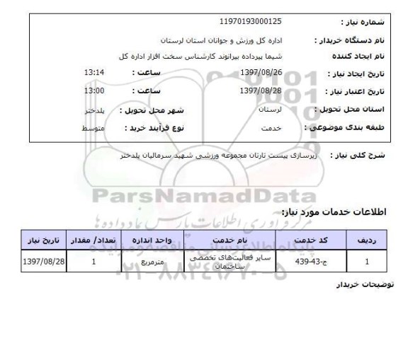 استعلام , استعلام زیرسازی ...