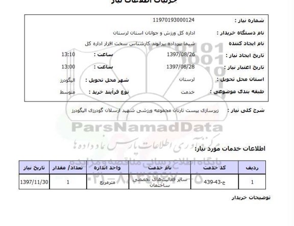 استعلام,  زیرسازی پیست 