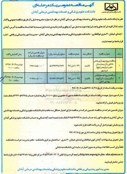 آگهی مناقصه عمومی , مناقصه پروژه بهسازی بخش داخلی زنان 