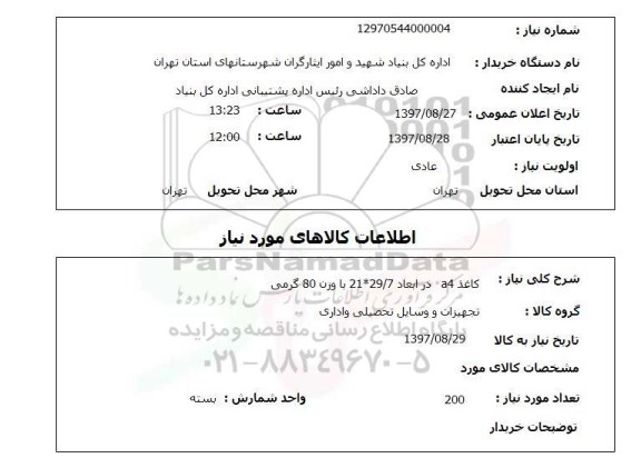 استعلام, استعلام کاغذ a4 در ابعاد 29.7*21 با وزن 80 گرمی 